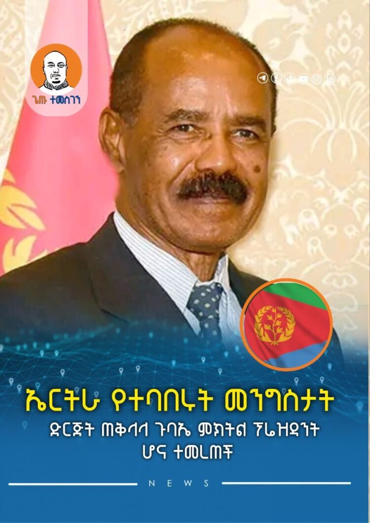 ኤርትራ የተባበሩት መንግስታት ድርጅት ጠቅላላ ጉባኤ ምክትል ፕሬዝዳንት ሆና ተመረጠች