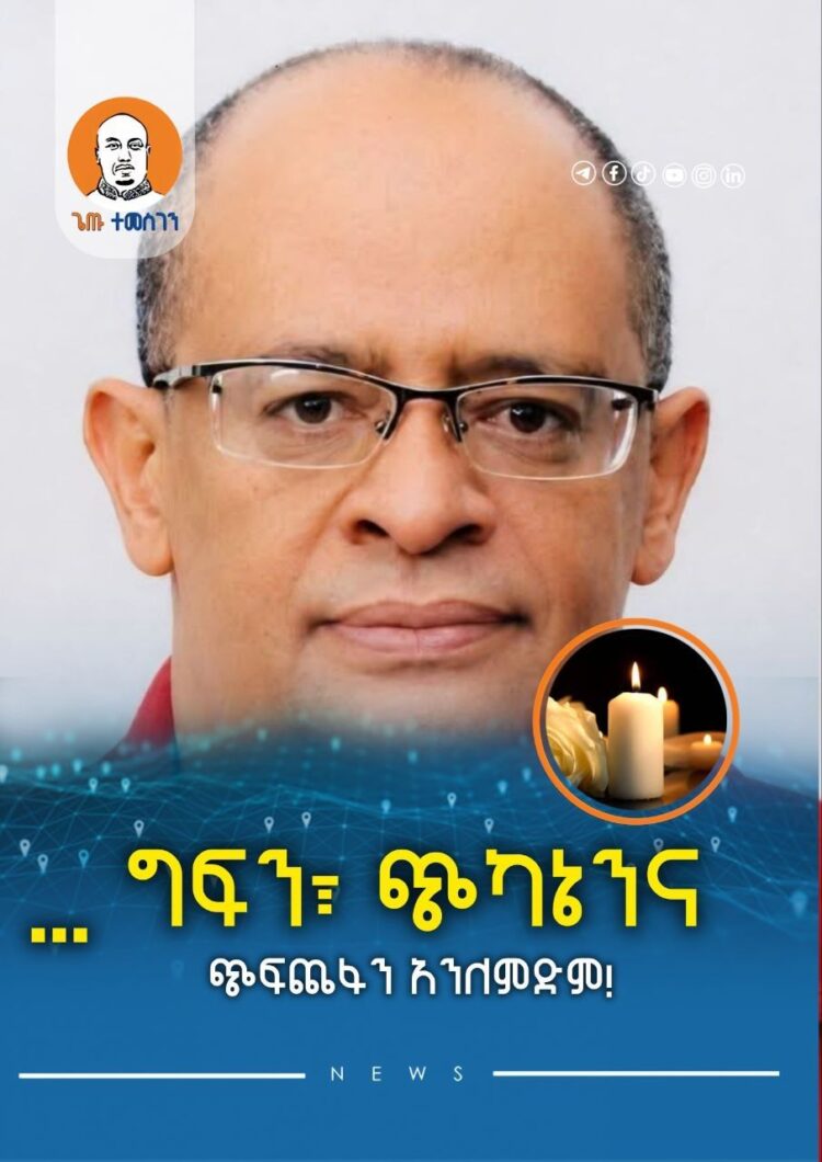 … ግፍን፣ ጭካኔንና ጭፍጨፋን አንለምድም!