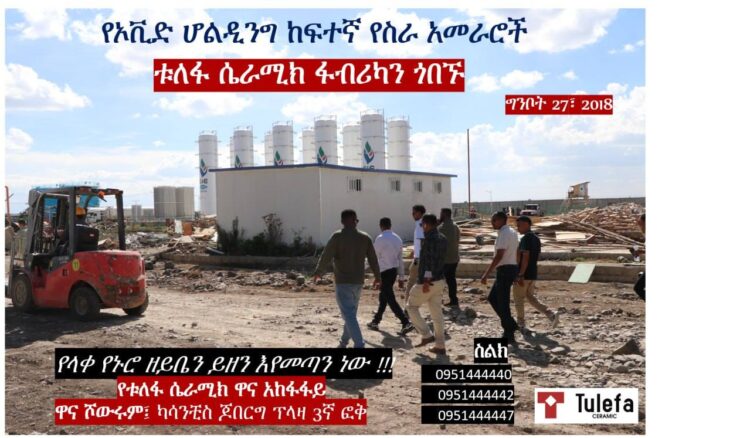 የኦቪድ ሆልዲንግ ከፍተኛ የስራ አመራሮች ቱለፋ ሴራሚክ ፋብሪካን ጎበኙ
