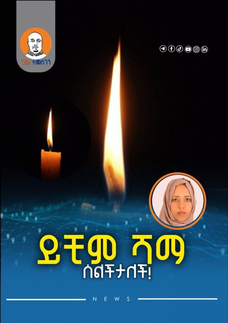 ይቺም ሻማ ሰልችታለች