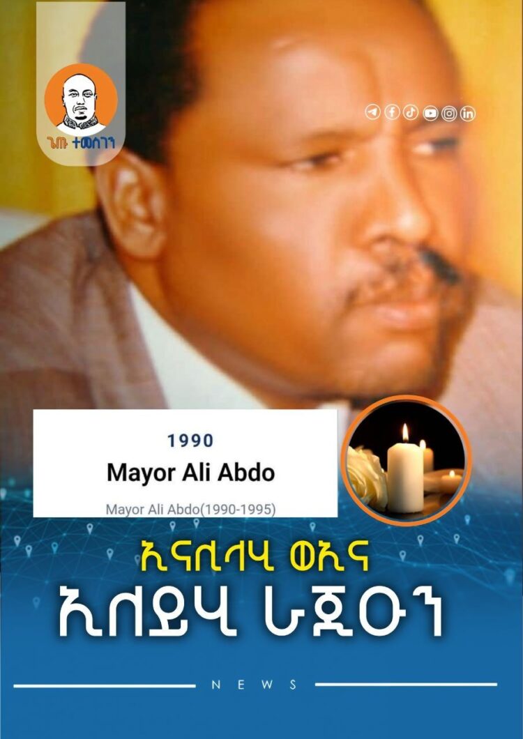የቀድሞው የአዲስ አበባ ከንቲባ አምባሳደር ዓሊ አብዶ ከዚህ ዓለም በሞት ተለዩ