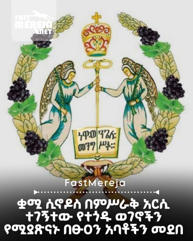 ቋሚ ሲኖዶስ በምሥራቅ አርሲ ተገኝተው የተጎዱ ወገኖችን የሚያጽናኑ በፁዐን አባቶችን መደበ።