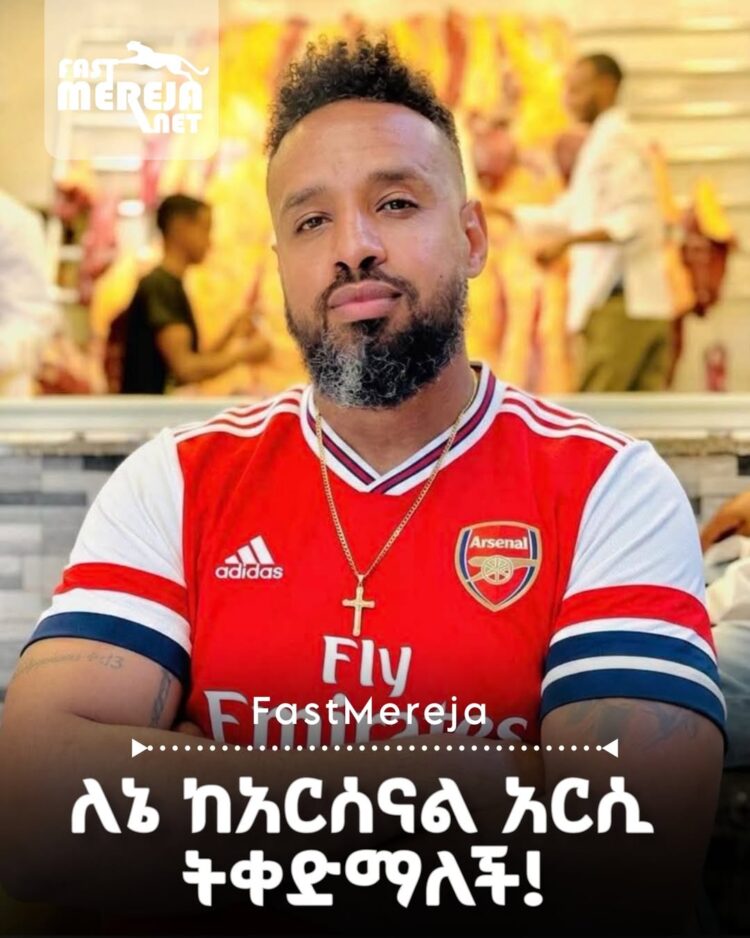 “ለኔ ከአርሰናል አርሲ ትቀድማለች!” አርቲስት ሄኖክ ድንቁ