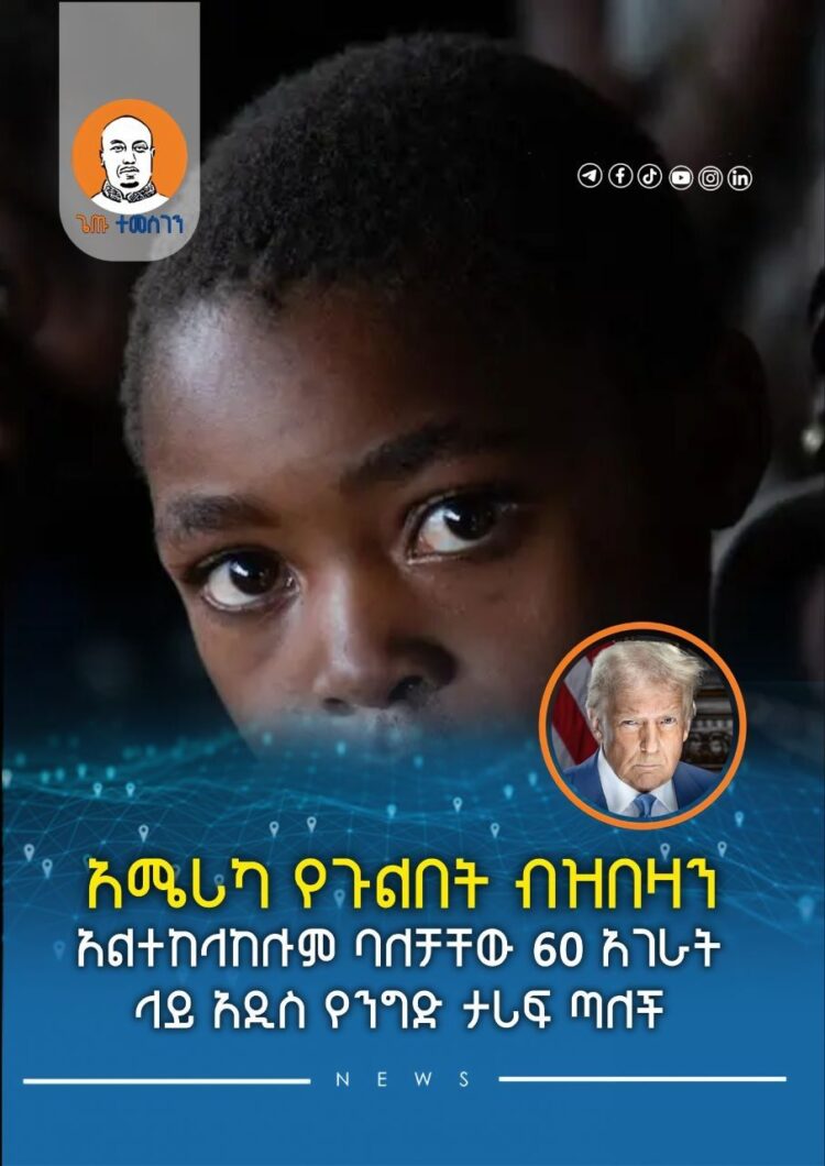 አሜሪካ የጉልበት ብዝበዛን አልተከላከሉም ባለቻቸው 60 አገራት ላይ አዲስ የንግድ ታሪፍ ጣለች