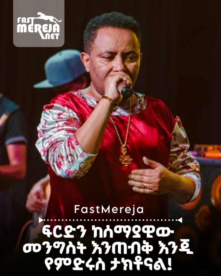 “ፍርድን ከሰማያዊው መንግስት እንጠብቅ እንጂ የምድሩስ ታክቶናል!” ድምጻዊ ጎሳዬ ተስፋዬ