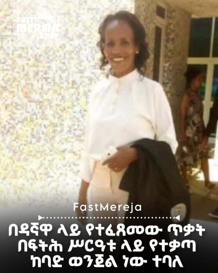በዳኛ ወርቄ ፈከንሳ ላይ የተፈጸመው ጥቃት በፍትሕ ሥርዓቱ ላይ የተቃጣ ከባድ ወንጀል ነው ተባለ