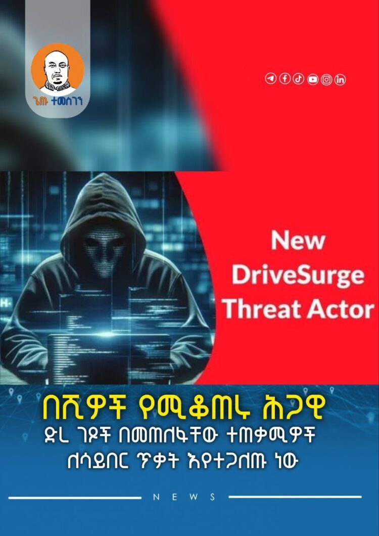 በሺዎች የሚቆጠሩ ሕጋዊ ድረ ገጾች በመጠለፋቸው ተጠቃሚዎች ለሳይበር ጥቃት እየተጋለጡ ነው