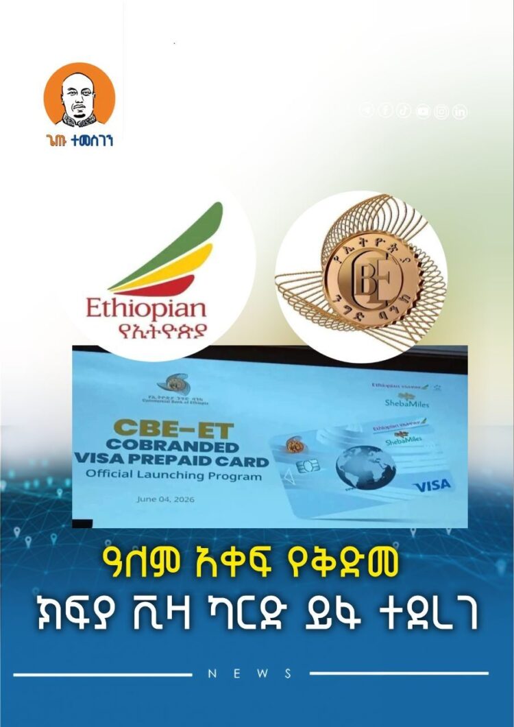 አዲስ ዓለም አቀፍ የቅድመ ክፍያ ቪዛ ካርድ ለአገልግሎት ክፍት ሆነ