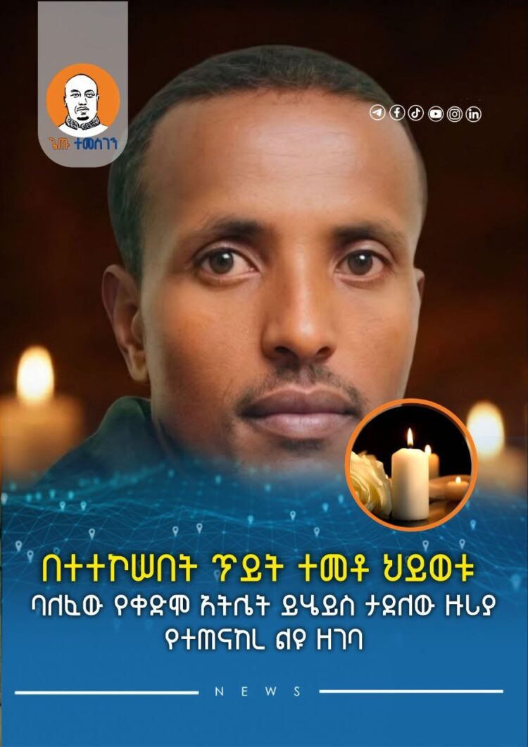 በተተኮሠበት ጥይት ተመቶ ህይወቱ ባለፈው የቀድሞ አትሌት ይሄይስ ታደለው ዙሪያ የተጠናከረ ልዩ ዘገባ