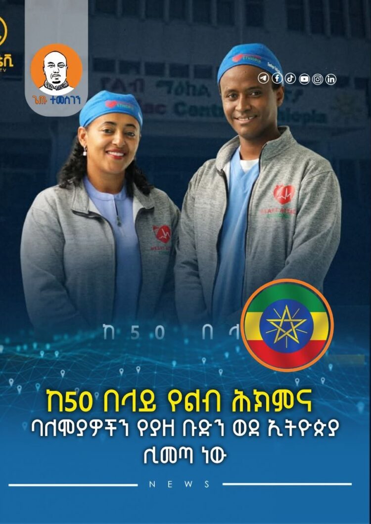 ከ50 በላይ የልብ ሕክምና ባለሞያዎችን የያዘ ቡድን ወደ ኢትዮጵያ ሊመጣ ነው