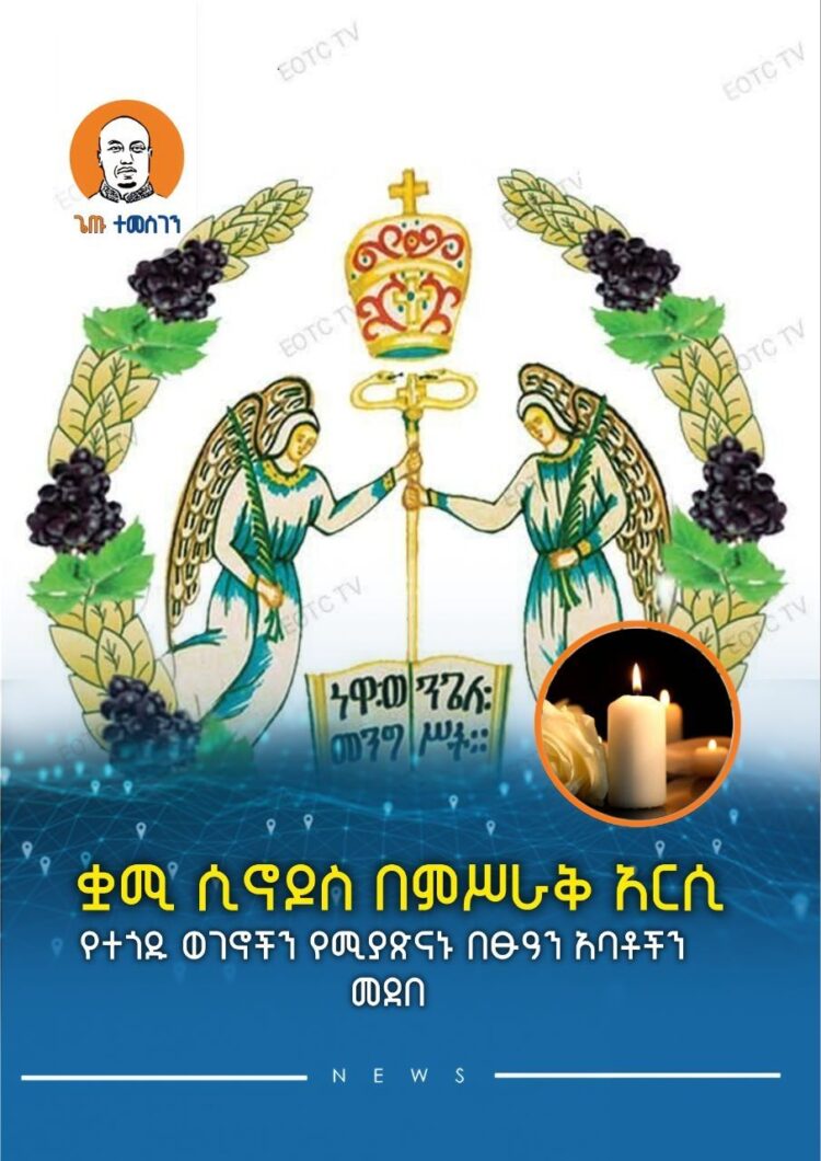 ቋሚ ሲኖዶስ በምሥራቅ አርሲ የተጎዱ ወገኖችን የሚያጽናኑ በፁዓን አባቶችን መደበ