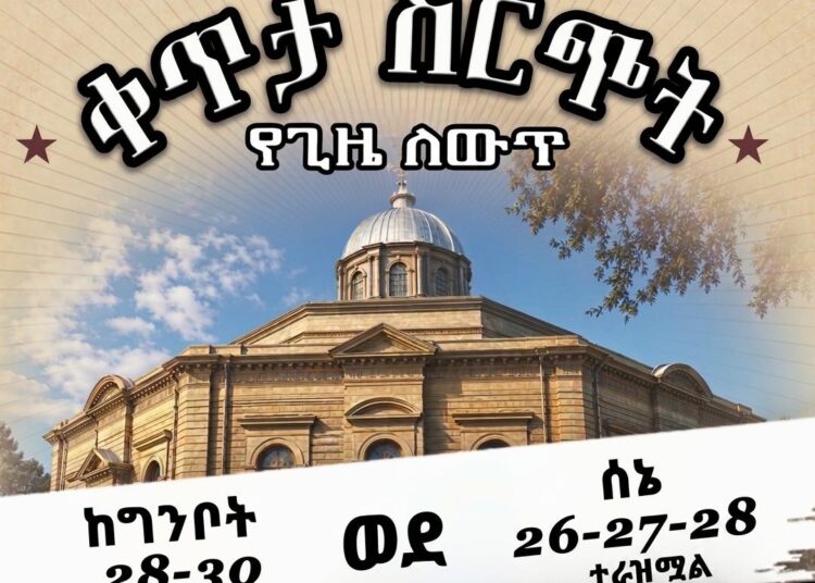 የመናገሻ ገነተ ጽጌ ቅዱስ ጊዮርጊስ ቤተክርስቲያን (አራዳ ጊዮርጊስ) ቀጥታ ስርጭት የጊዜ ለውጥ ተደረገ