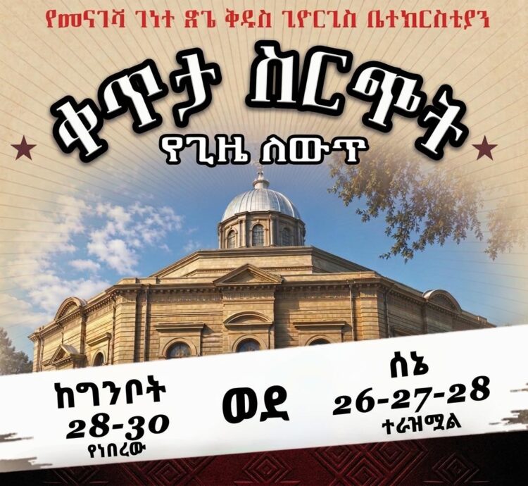 የመናገሻ ገነተ ጽጌ ቅዱስ ጊዮርጊስ ቤተክርስቲያን (አራዳ ጊዮርጊስ) ቀጥታ ስርጭት የጊዜ ለውጥ ተደረገ