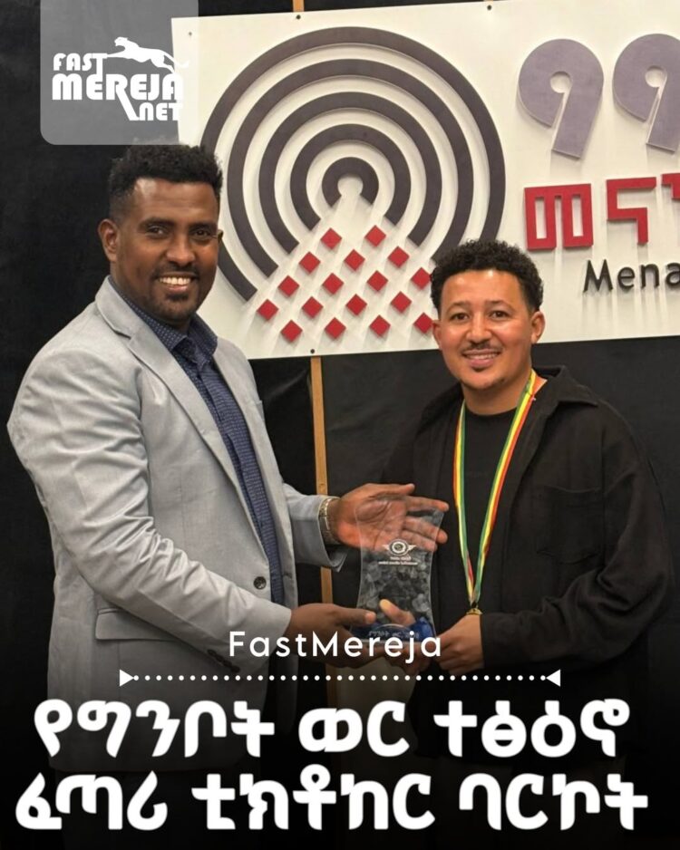 የቲክቶክ ተፅዕኖ ፈጣሪው ባርኮት (ክሊንተን) የ“ቅን ልቦች” ሽልማትን አሸነፈ