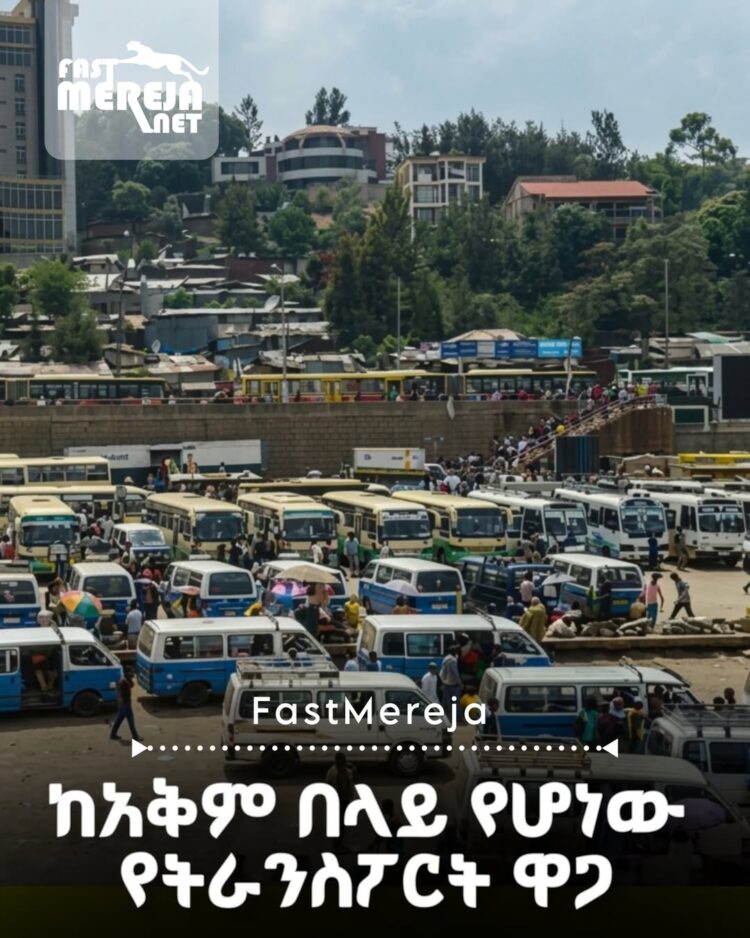 ከአቅም በላይ የሆነው የትራንስፖርት ዋጋ