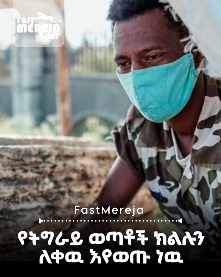 የትግራይ ወጣቶች ክልሉን ለቀዉ እየወጡ ነዉ