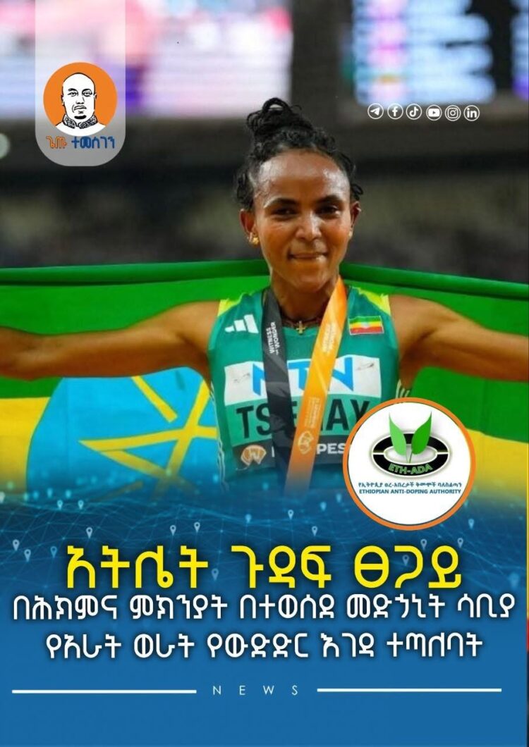 አትሌት ጉዳፍ ፀጋይ በሕክምና ምክንያት በተወሰደ መድኃኒት ሳቢያ የአራት ወራት የውድድር እገዳ ተጣለባት