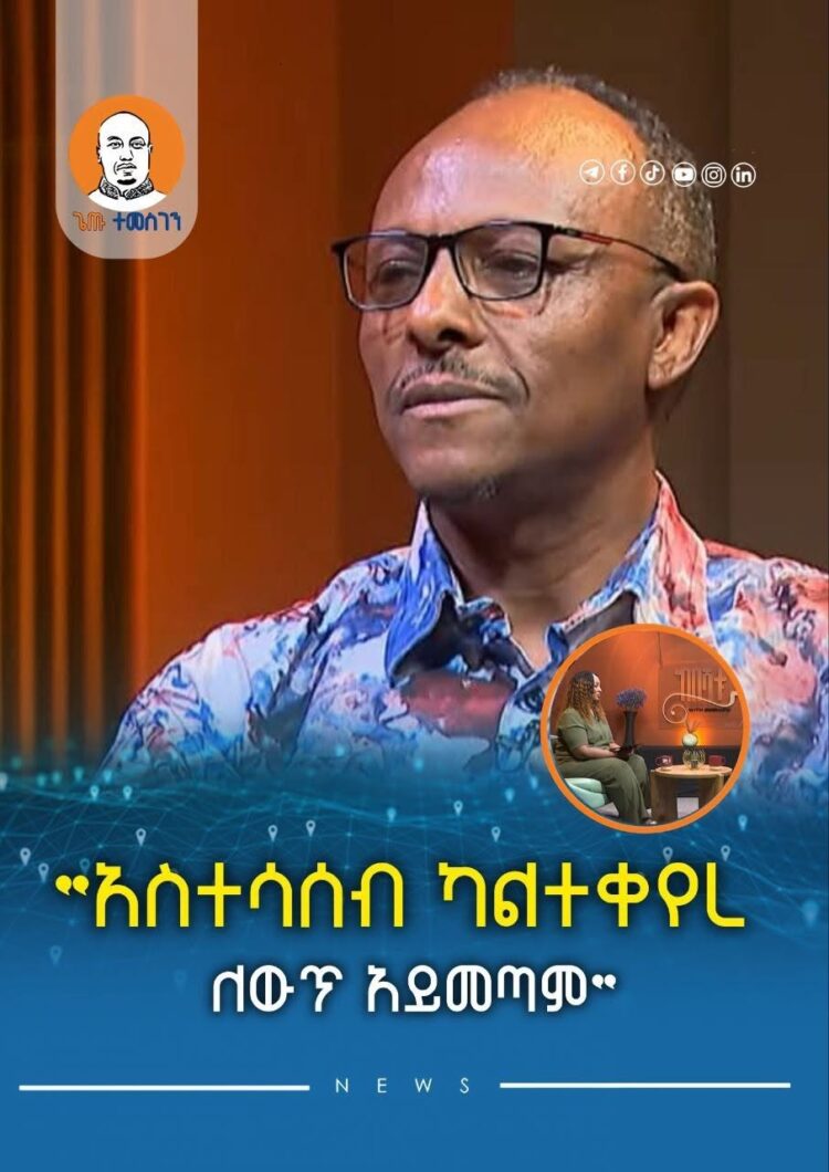 “አስተሳሰብ ካልተቀየረ ለውጥ አይመጣም”- ኢንጂነር ሀብታሙ ኢተፋ (ዶ/ር)