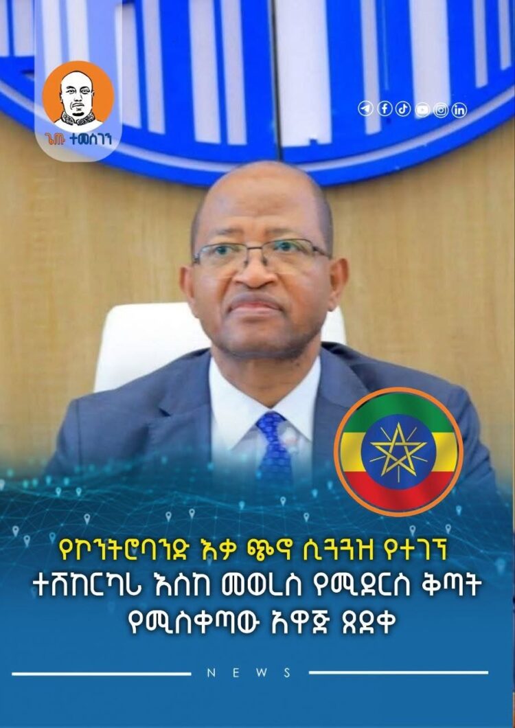 የኮንትሮባንድ እቃ ጭኖ ሲጓጓዝ የተገኘ ተሽከርካሪ እስከ መወረስ የሚደርስ ቅጣት የሚስቀጣው አዋጅ ጸደቀ