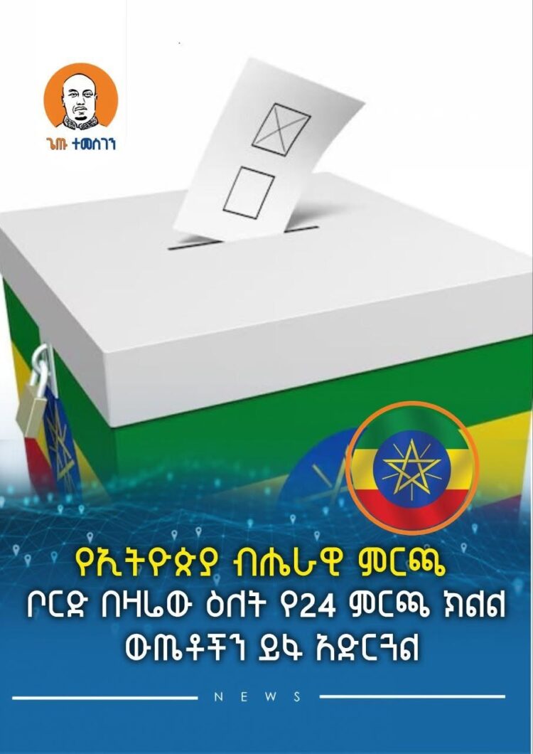 የኢትዮጵያ ብሔራዊ ምርጫ ቦርድ በዛሬው ዕለት የ24 ምርጫ ክልል ውጤቶችን ይፋ አድርጓል