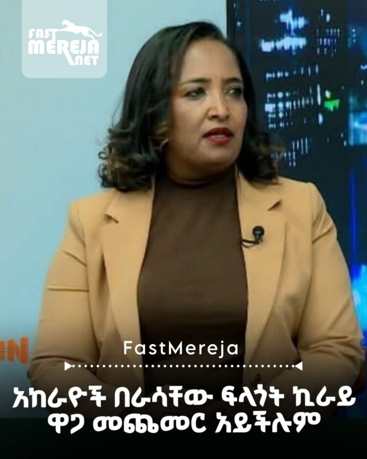 አከራዮች በራሳቸው ፍላጎት ብቻ የቤት ኪራይ ዋጋ መጨመር አይችሉም – ቤቶች ልማትና አስተዳደር ቢሮ