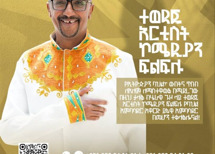 የኪነጥበብ ባለሙያው ኮሜዲያን ፍልፍሉ የባህል አምባሳደር ሽልማትን በይፋ ተቀላቀለ