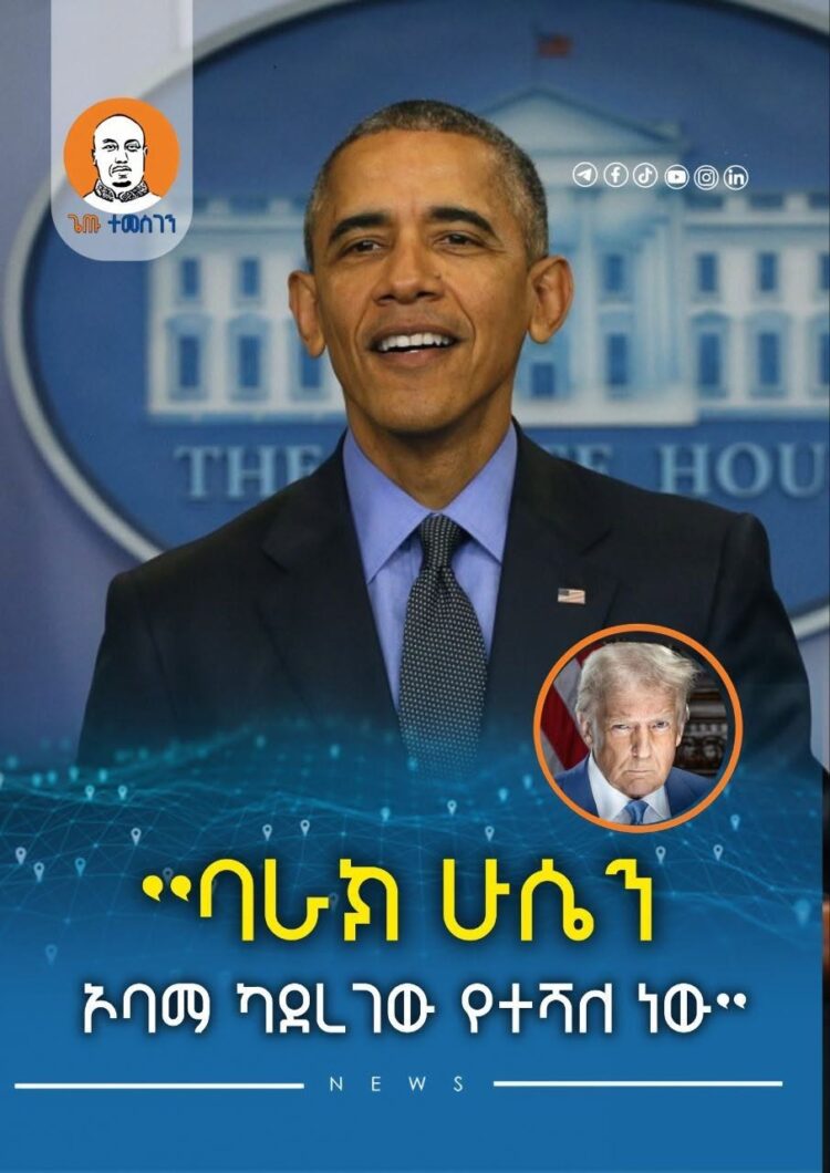 ”ባራክ ሁሴን ኦባማ ካደረገው የተሻለ ነው”