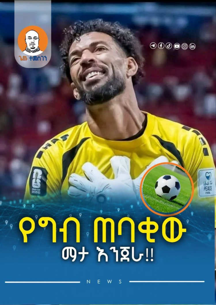 የግብ ጠባቂው የማታ እንጀራ