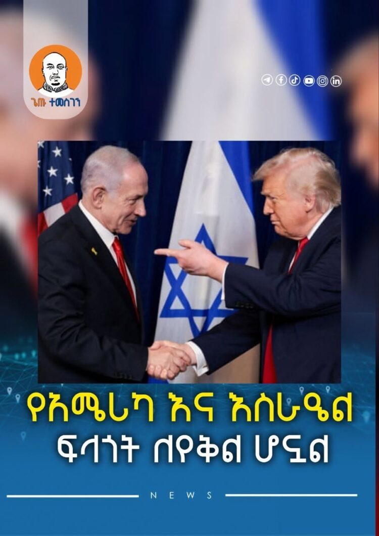 የአሜሪካ እና እስራዔል ፍላጎት ለየቅል ሆኗል