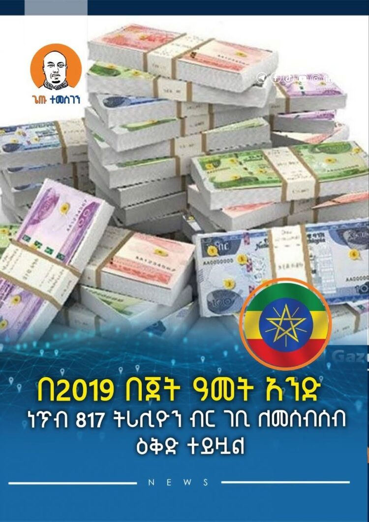 በ2019 በጀት ዓመት አንድ ነጥብ 817 ትሪሊዮን ብር ገቢ ለመሰብሰብ ዕቅድ ተይዟል