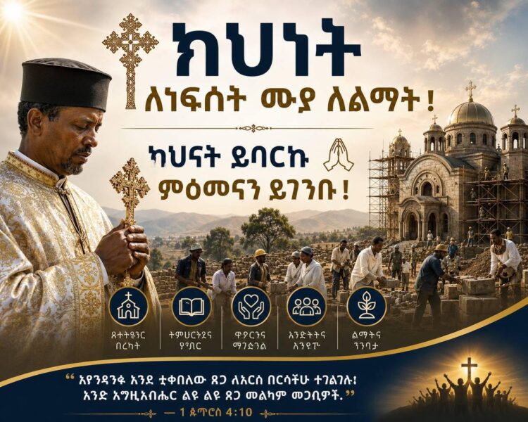 ክህነት ለነፍሳት ሙያ ለልማት !