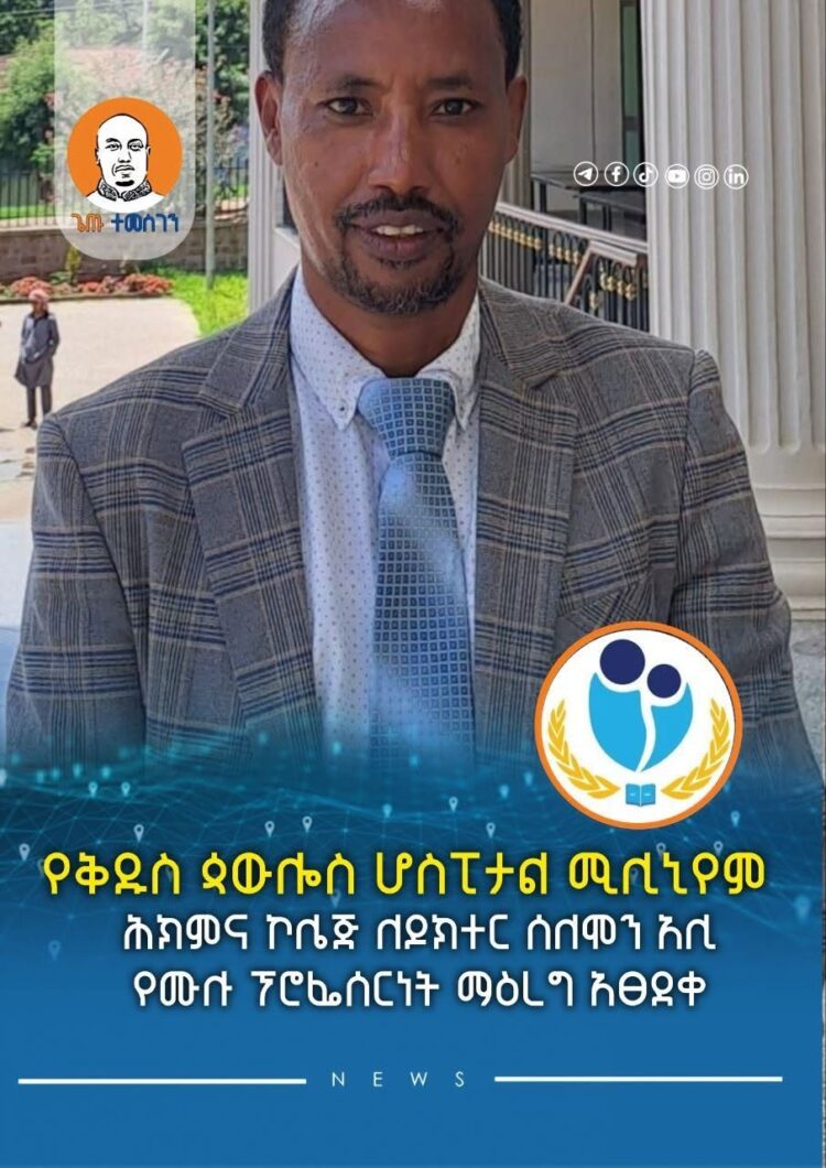 የቅዱስ ጳውሎስ ሆስፒታል ሚሊኒየም ሕክምና ኮሌጅ ለዶክተር ሰለሞን አሊ የሙሉ ፕሮፌሰርነት ማዕረግ አፀደቀ