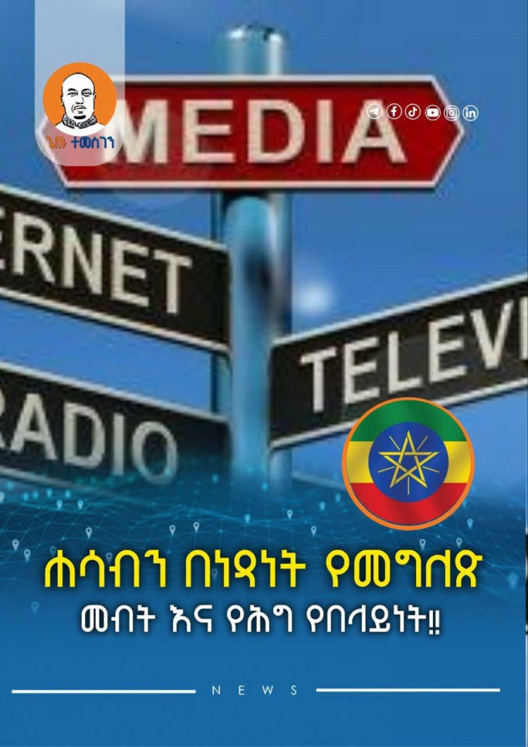ሐሳብን በነጻነት የመግለጽ መብት እና የሕግ የበላይነት!!