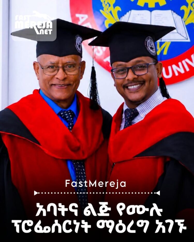አባትና ልጅ ከአዲስአበባ ዩኒቨርስቲ የሙሉ ፕሮፌሰርነት ማዕረግ አገኙ