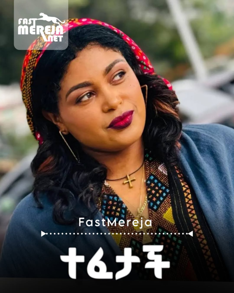 ጋዜጠኛ ሳልሳዊት ባይነሳኝ ከእስር ቤት ወጥታ በአሁኑ ጊዜ ከቤተሰብ ጋር መቀላቀሏል እህቷ ሀይማኖት ባይነሳኝ ለፋስት መረጃ ገል