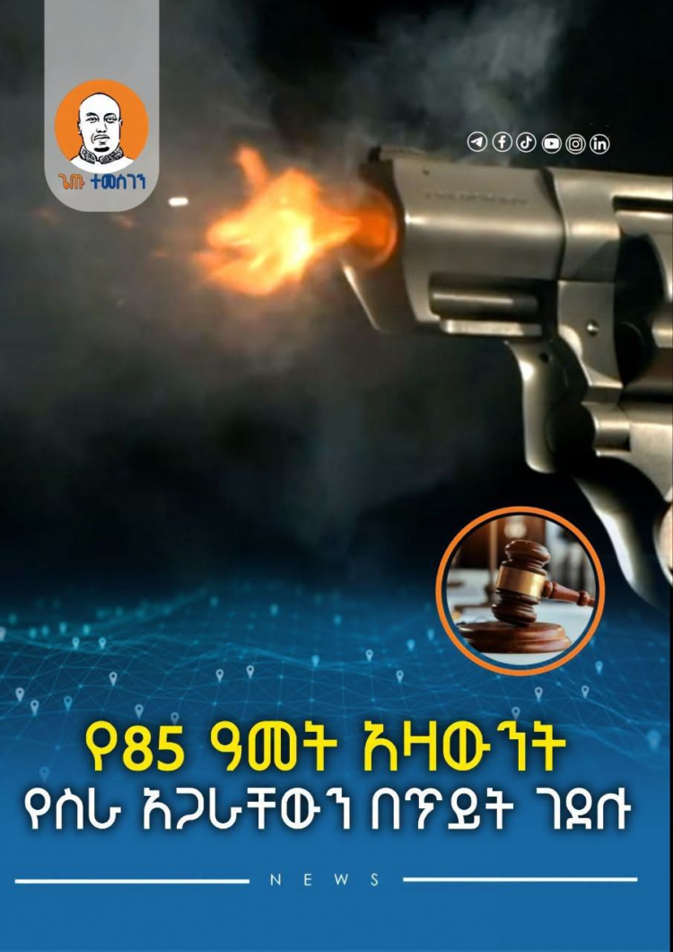 የ85 ዓመት አዛውንት የስራ አጋራቸውን በጥይት ገደሉ