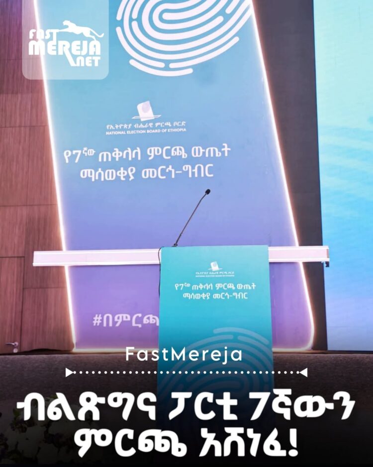 ብልጽግና ፓርቲ በሰባተኛው ጠቅላላ ምርጫ አብላጫ ድምፅ በማግኘት አሸነፈ