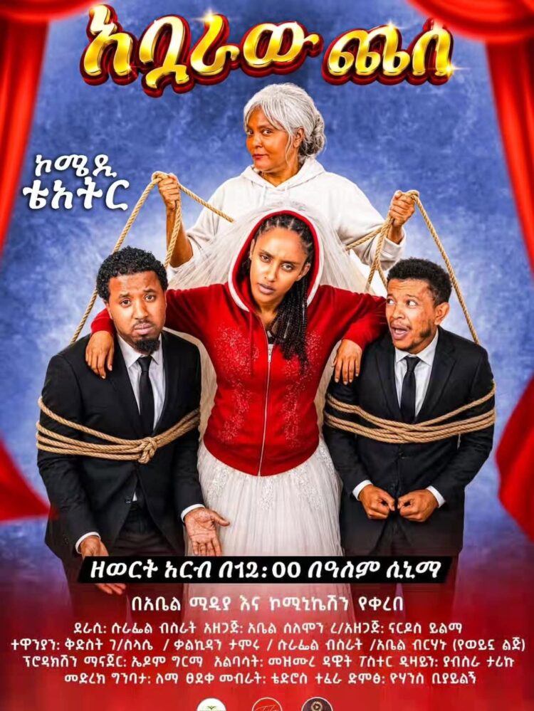 ባለፈው ሳምንት አርብ ቦሌ በሚገኘው ዓለም ሲኒማ “አቧራው ጨሰ” የተሰኘውን ቴአትር ለማየት አቅንተን ነበር፣ ሲኒማ ቤት ከገባው