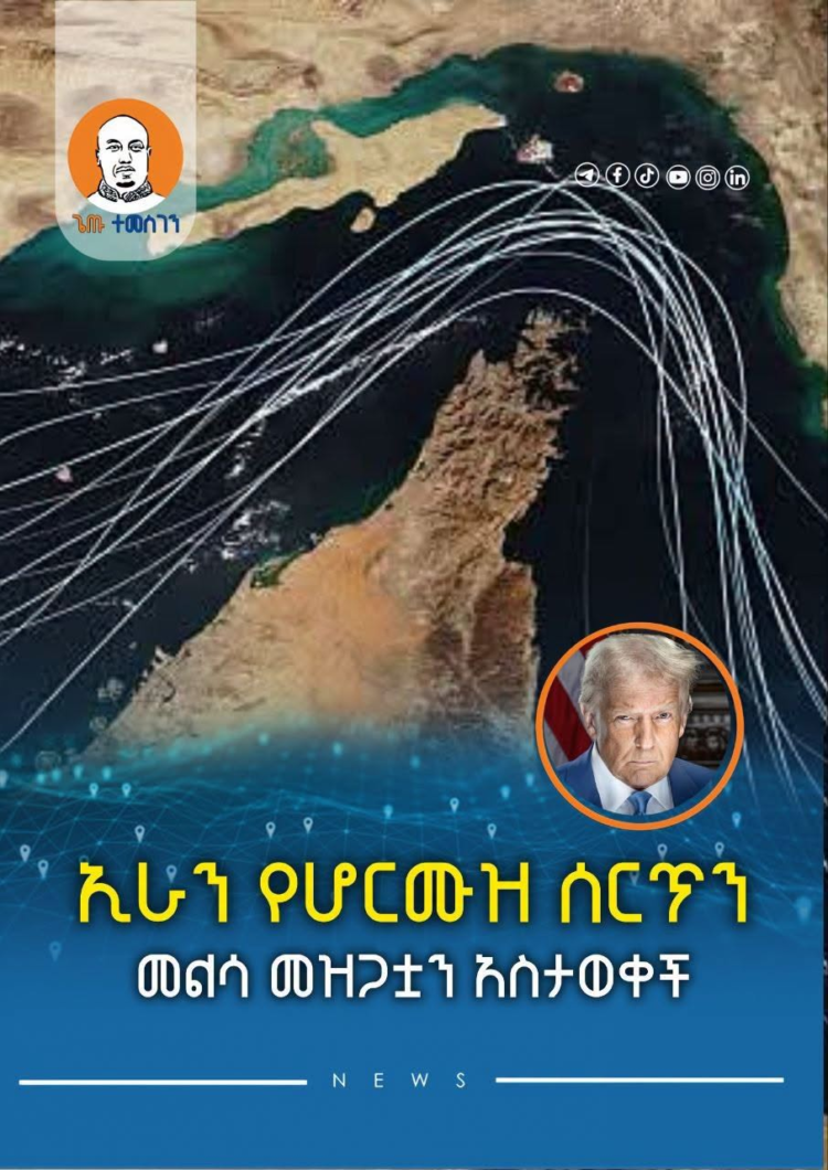 ኢራን ከአሜሪካ ጋር የገባሁት ስምምነት አልተከበረም በሚል የሆርሙዝ ሰርጥን መልሳ መዝጋቷን አስታወቀች