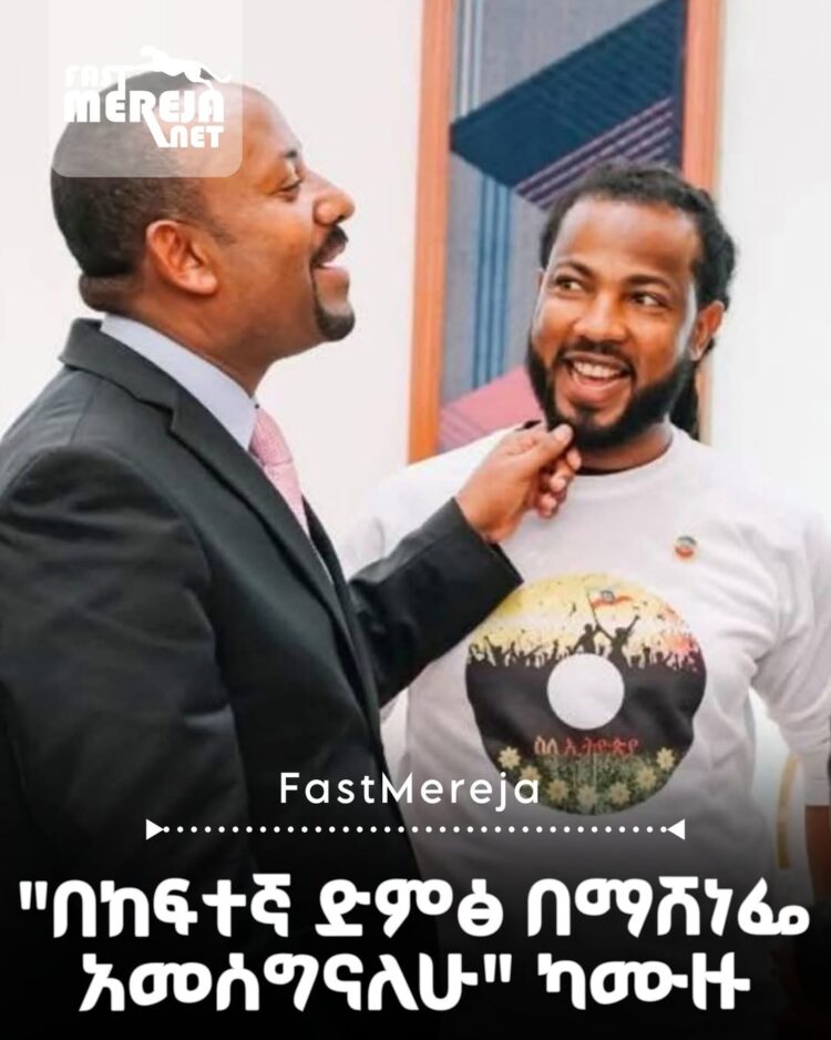 አርቲስት ካሙዙ ካሳ ምርጫውን ማሸነፉን አስታወቀ