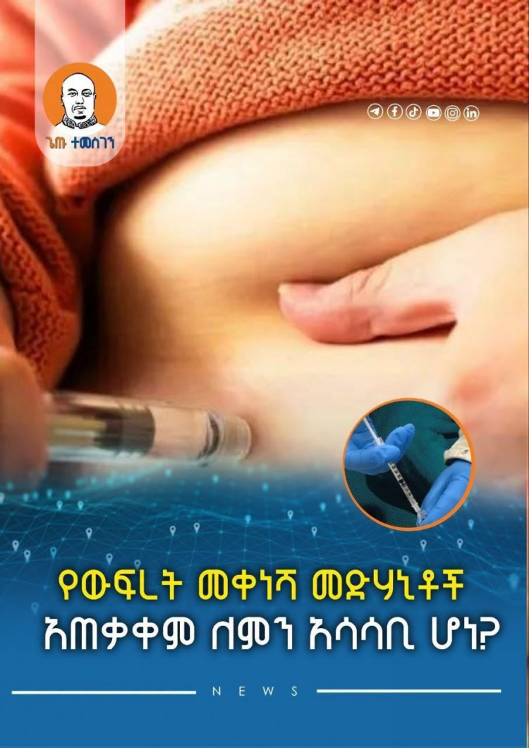 የውፍረት መቀነሻ መድሃኒቶች አጠቃቀም ለምን አሳሳቢ ሆነ?