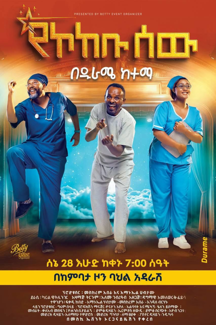 ዱራሜ ዝግጁ ነው?