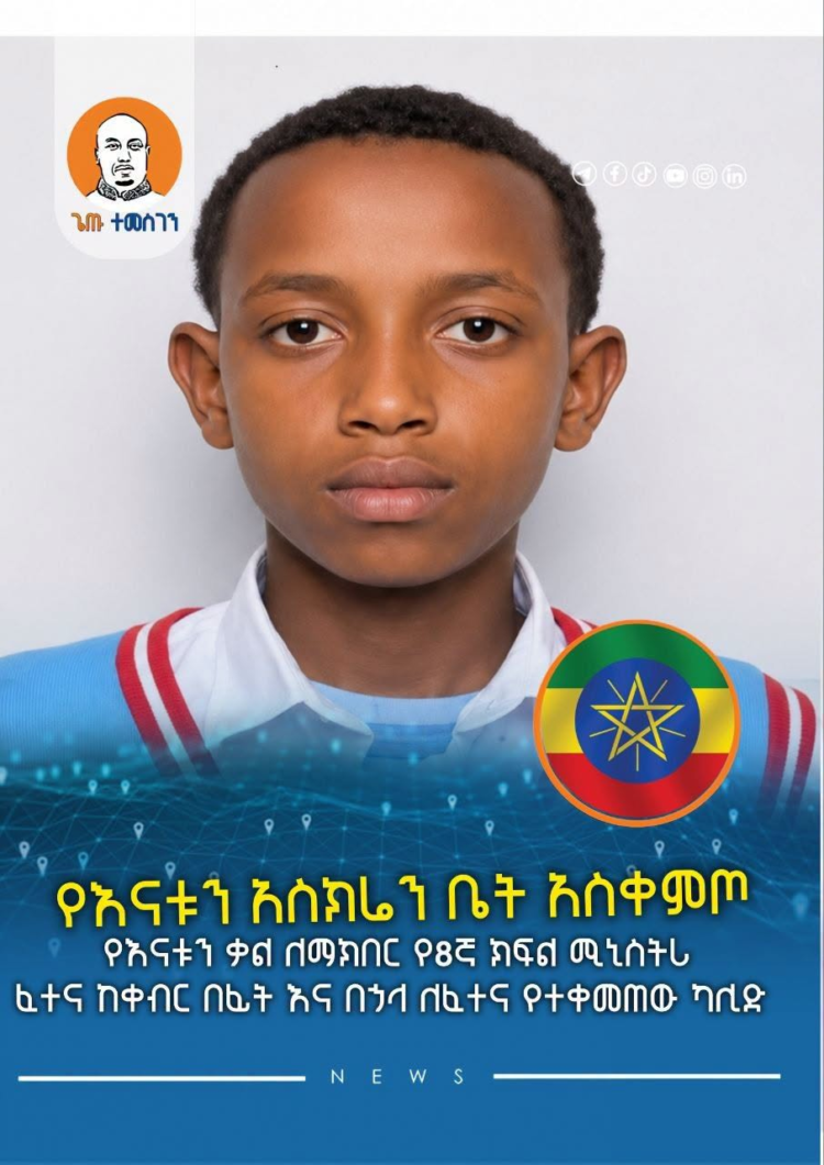 የእናቱን አስክሬን ቤት አስቀምጦ የእናቱን ቃል ለማክበር የ8ኛ ክፍል ሚኒስትሪ ፈተና ከቀብር በፊት እና በኃላ ለፈተና የተቀመጠ
