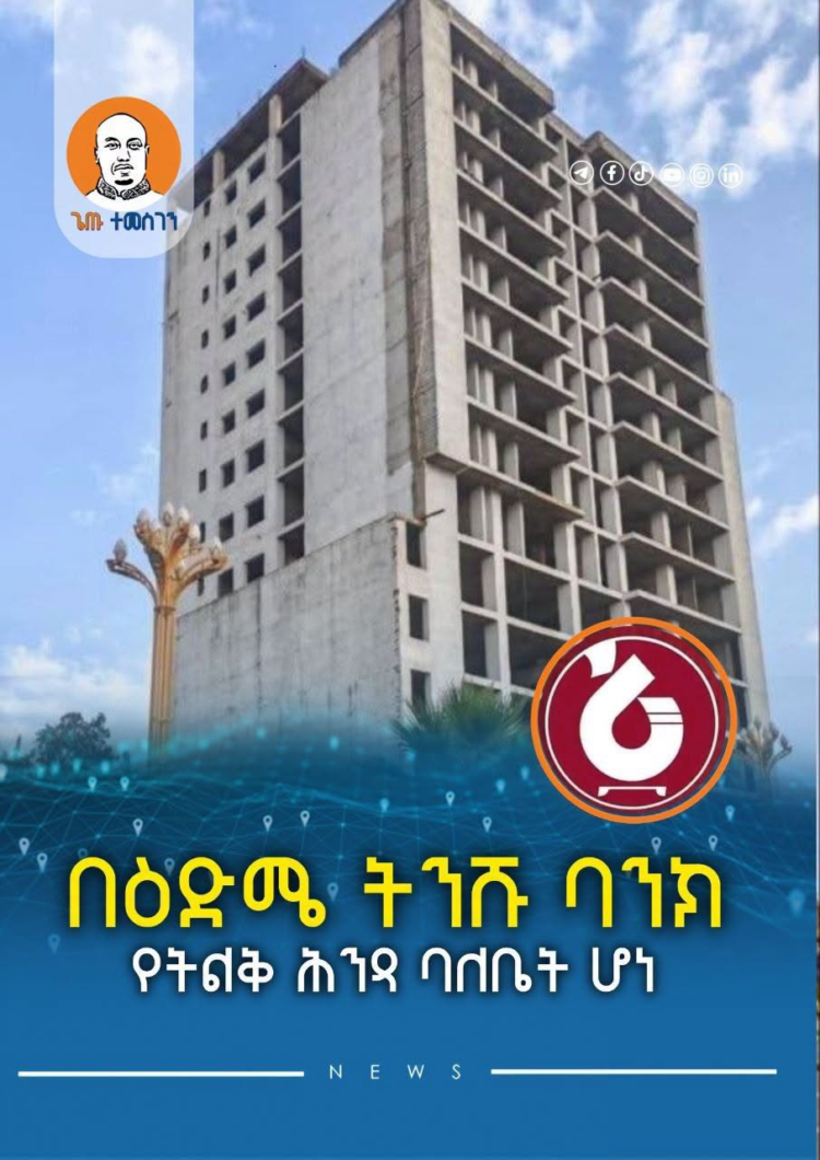 *በዕድሜ ትንሹ ባንክ የትልቅ ሕንጻ ባለቤት ሆነ