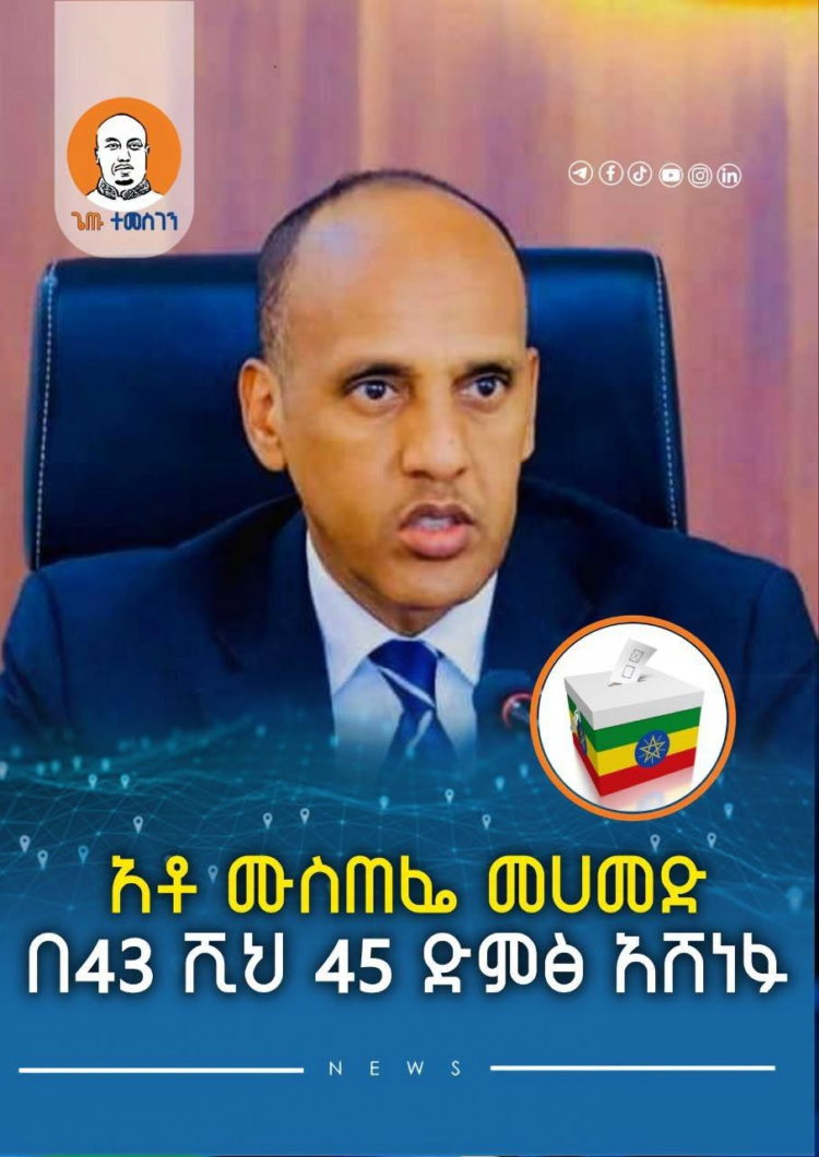 አቶ ሙስጠፌ መሀመድ በ43 ሺህ 45 ድምፅ አሸነፉ