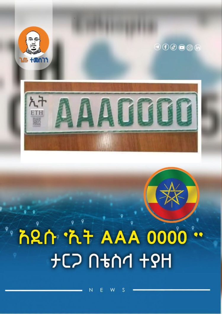 አዲሱ ”ኢት AAA 0000” ታርጋ በቴስላ ተያዘ