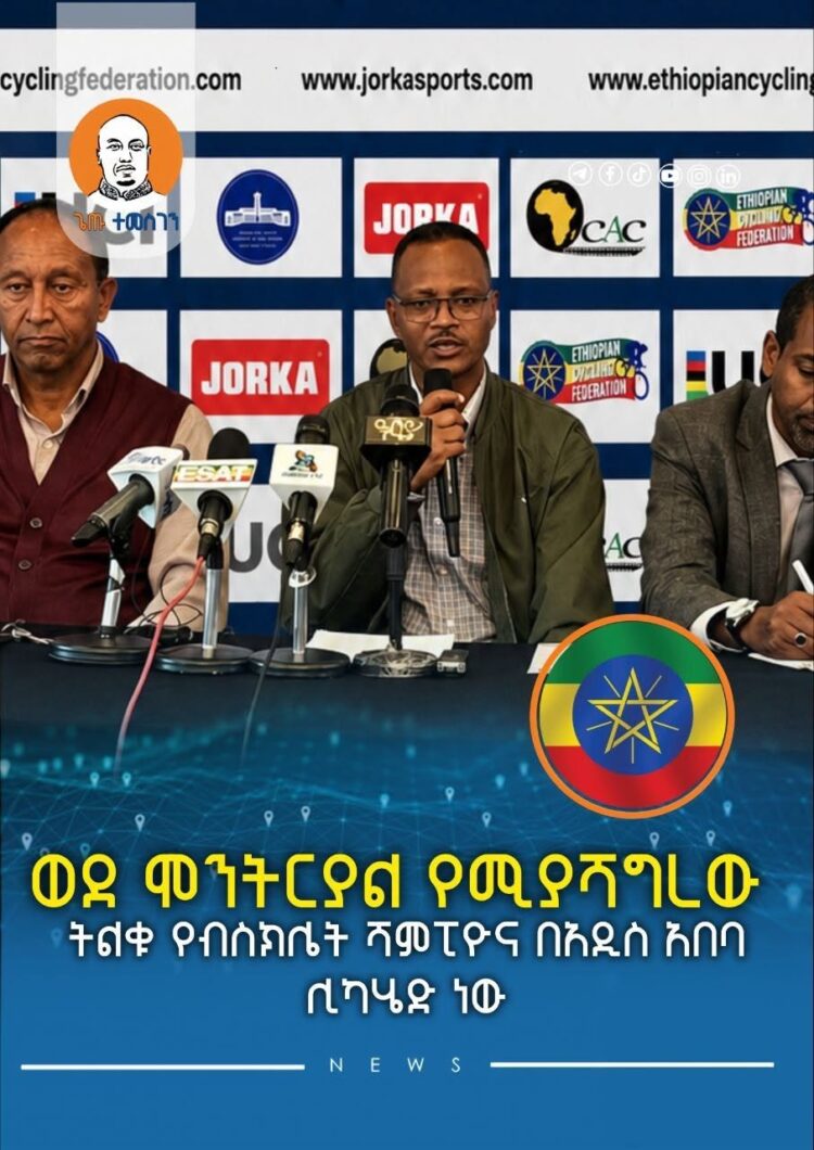 ወደ ሞንትርያል የሚያሻግረው ትልቁ የብስክሌት ሻምፒዮና በአዲስ አበባ ሊካሄድ ነው
