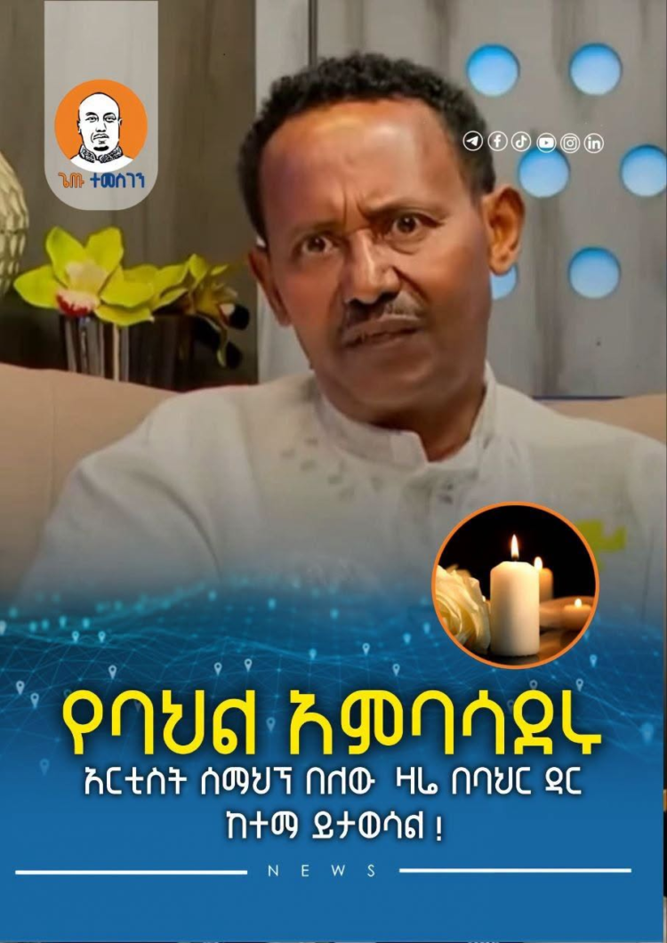 የባህል አምባሳደሩ አርቲስት ሰማህኘ በለው ዛሬ በባህር ዳር ከተማ ይታወሳል !