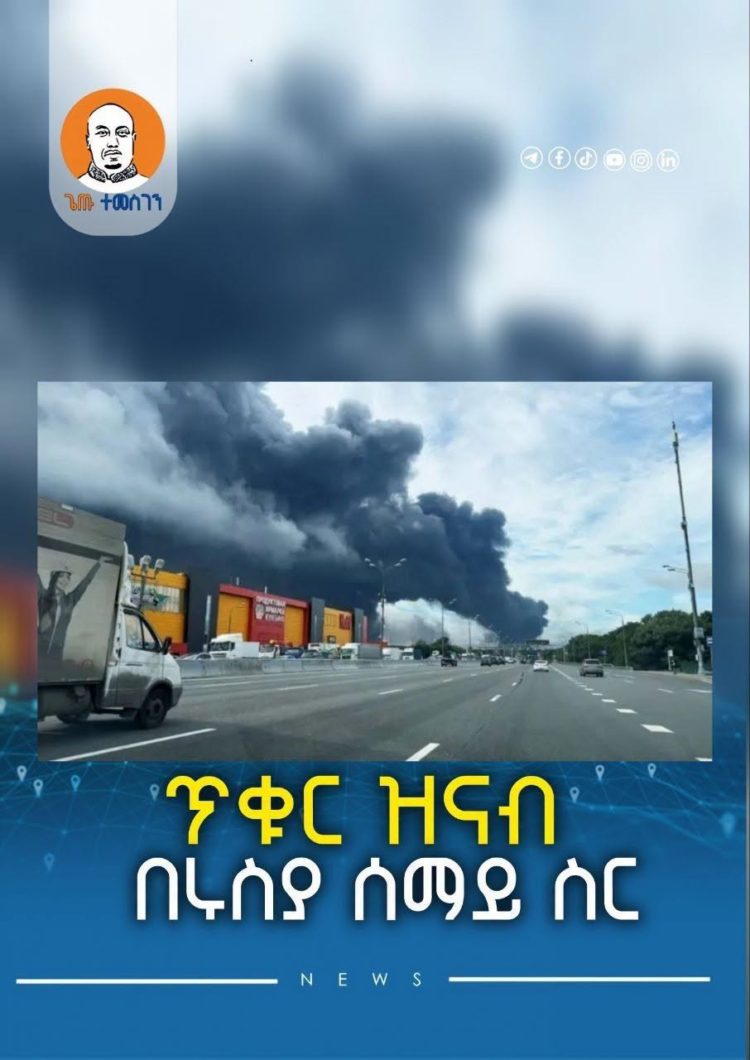 ጥቁር ዝናብ በሩስያ ሰማይ ስር