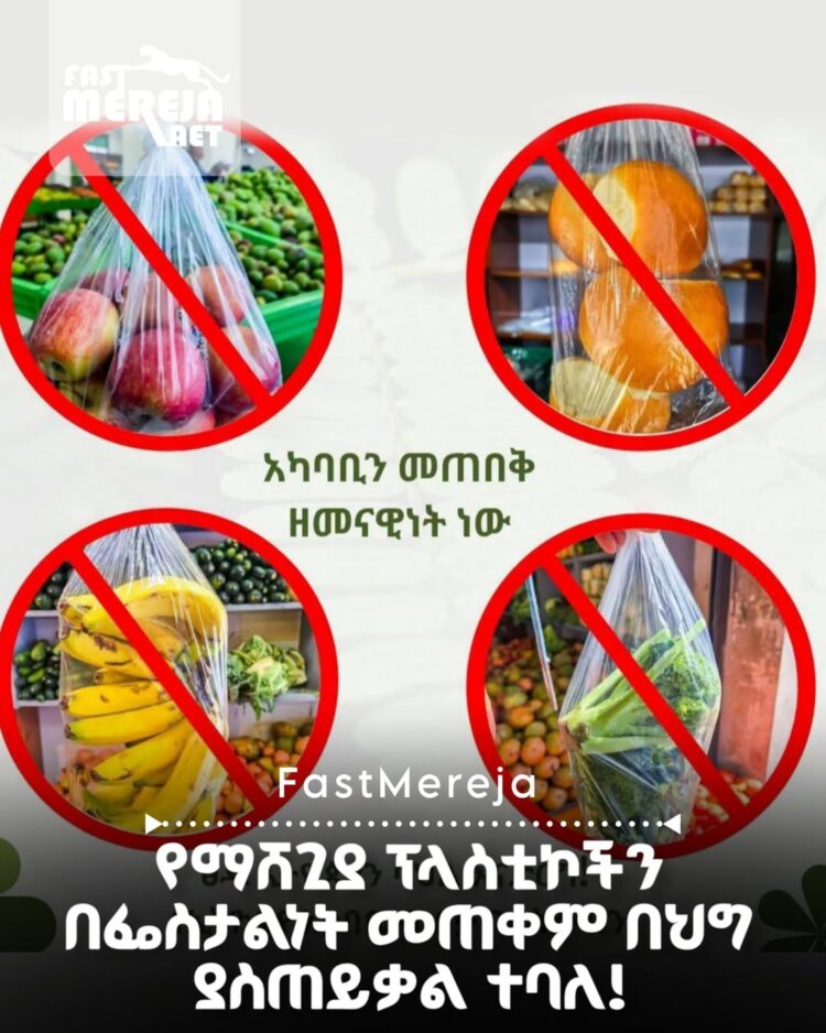 የማሸጊያ ፕላስቲኮችን በፌስታልነት መጠቀም በህግ ያስጠይቃል!
